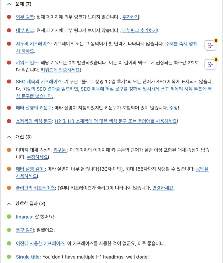 Yoast SEO 플러그인의 체크리스트