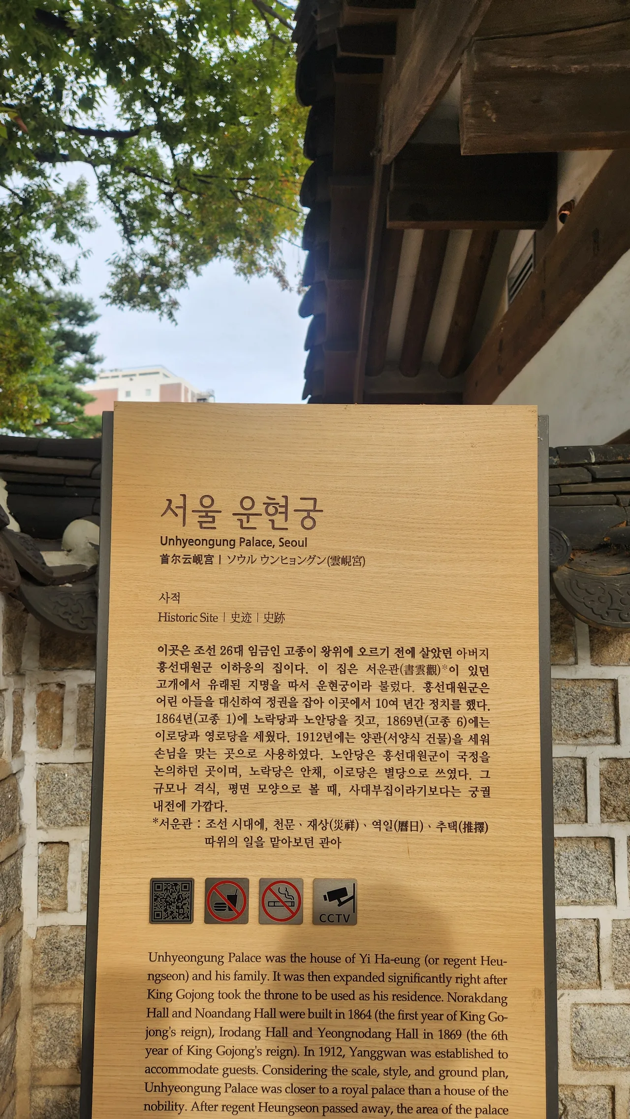 한옥 앞에 세워진 서울 운현궁 안내판